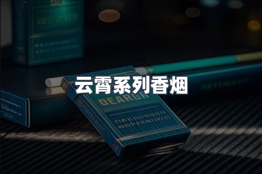 云霄系列香烟